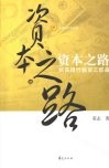 资本之路  招商银行资本运作三部曲 封面