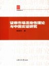 证券市场流动性理论与中国实证研究 封面