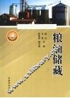 粮油储藏 封面