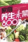 家庭养生素菜800例 封面