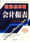教你怎样看会计报表 封面