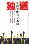 独道  怎样才能与众不同 封面