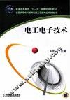 电工电子技术 封面