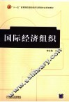 国际经济组织 封面