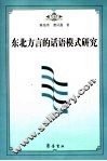 东北方言的话语模式研究 封面