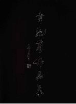 韦绝簃作品集 封面