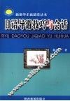 日语导游技巧与会话 封面