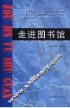 走进图书馆 封面