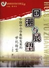 回溯与展望  中国中小学教师发展的世纪转型 封面