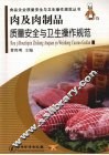 肉及肉制品质量安全与卫生操作规范 封面