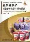 乳及乳制品质量安全与卫生操作规范 封面