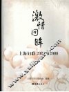 激情回眸  上海妇联2003-2008 封面