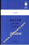 正义二十讲 封面