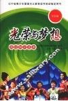 光荣与梦想：奥运知识读本  中学版 封面