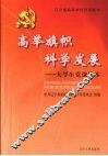 高举旗帜  科学发展：大学生党课读本 封面