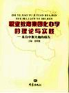 职业教育集团化办学的理论与实践  来自中原大地的报告 封面
