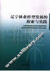 辽宁林业转型发展的探索与实践 封面
