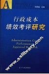 行政成本绩效考评研究 封面