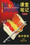 课堂笔记课后练  高中政治  必修2  人教版 封面