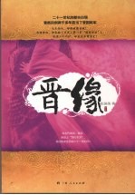 晋缘 电子书封面