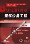 建筑设备工程 封面