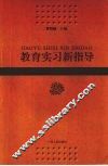 教育实习新指导 封面