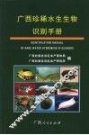 广西珍稀水生生物识别手册 Identification manual of rare water hydrobios in Guangxi eng 封面