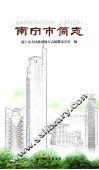 南宁市简志 封面