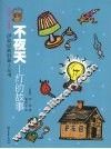 不夜天  灯的故事 封面