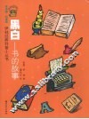 黑白  书的故事 封面