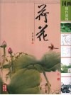 国画创作训练  荷花 封面