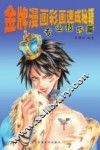 金牌漫画彩画速成秘籍  专业技巧篇 封面
