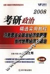 2009考研政治精选实用教程  马克思主义政治经济学原理当代世界经济与政治 封面