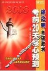 徐之明考研政治考前20天核心预测  2008 封面