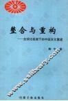 整合与重构  全球化视阈下的中国文化重构 封面