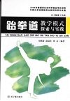跆拳道教学模式探索与实践 封面