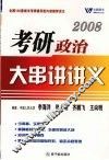 2008考研政治大串讲讲义 封面