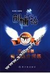 创博英语高一英语听力提升训练 封面