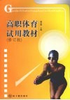高职体育试用教材  修订版 封面
