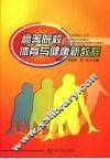 高等院校体育与健康新教程 封面
