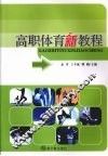 高职体育新教程 封面