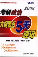 考研政治大纲要点5天速记 封面