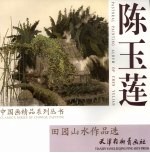 陈玉莲田园山水作品选 封面