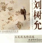 刘树允工笔花鸟作品选 封面