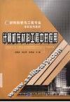 计算机在材料工程中的应用  材料科学与工程本科 封面