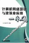 计算机网络培训与建筑业应用一本通 封面