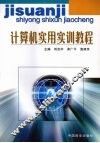 计算机实用实训教程 封面
