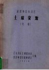 北京市门头沟区土壤资源  初稿 封面