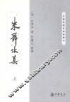 朱舜水集  上 封面