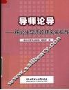 导师论导  研究生导师论研究生指导 封面
